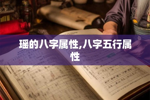 瑶的八字属性,八字五行属性