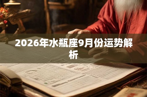 2026年水瓶座9月份运势解析