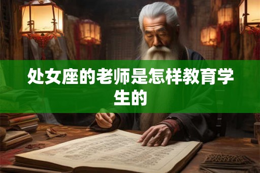 处女座的老师是怎样教育学生的
