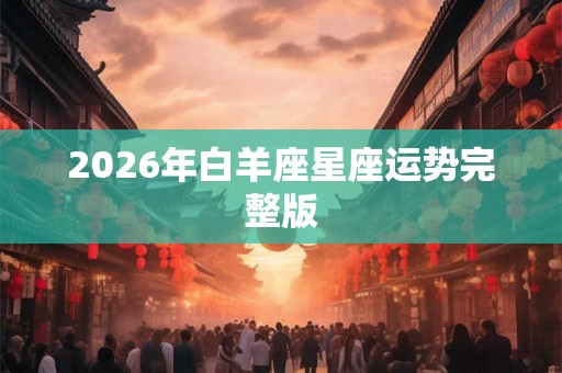2026年白羊座星座运势完整版