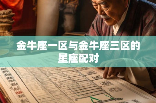 金牛座一区与金牛座三区的星座配对