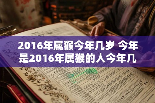 2016年属猴今年几岁 今年是2016年属猴的人今年几岁了呢