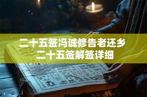 二十五签冯诚修告老还乡  二十五签解签详细