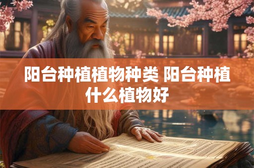 阳台种植植物种类 阳台种植什么植物好