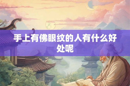 手上有佛眼纹的人有什么好处呢 手上有佛眼纹的人有什么好处呢