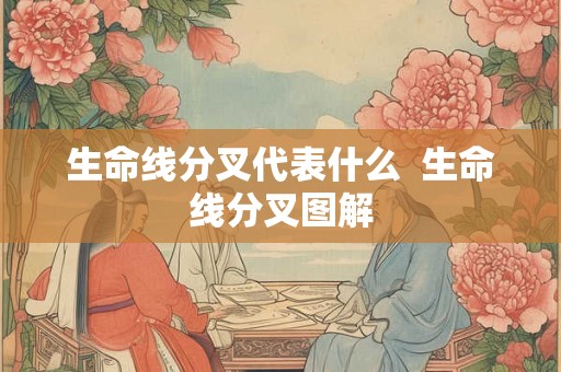 生命线分叉代表什么  生命线分叉图解