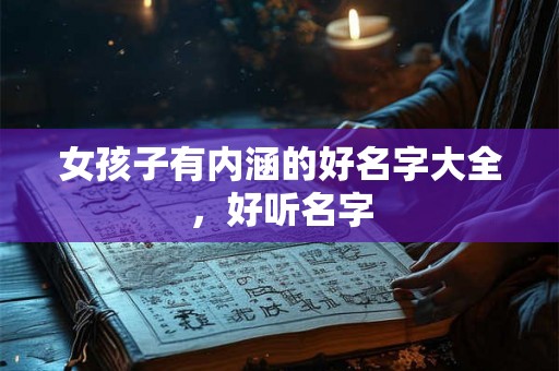 女孩子有内涵的好名字大全，好听名字