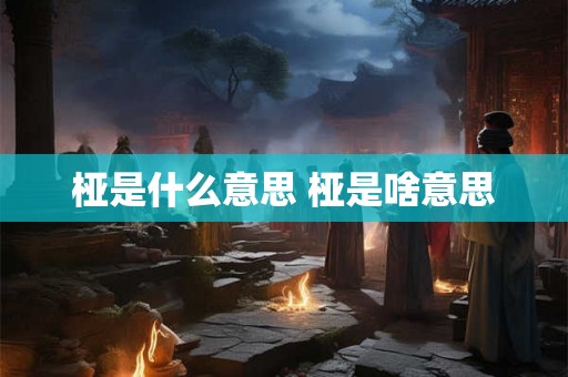 桠是什么意思 桠是啥意思
