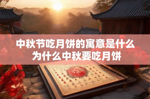 中秋节吃月饼的寓意是什么 为什么中秋要吃月饼