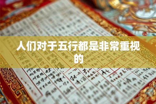 人们对于五行都是非常重视的 人们对于五行都是非常重视的