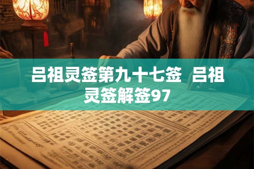 吕祖灵签第九十七签  吕祖灵签解签97