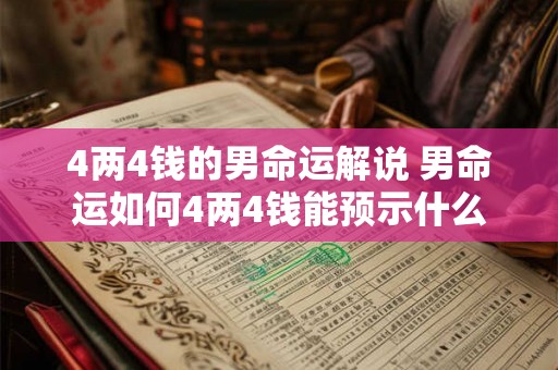 4两4钱的男命运解说 男命运如何4两4钱能预示什么