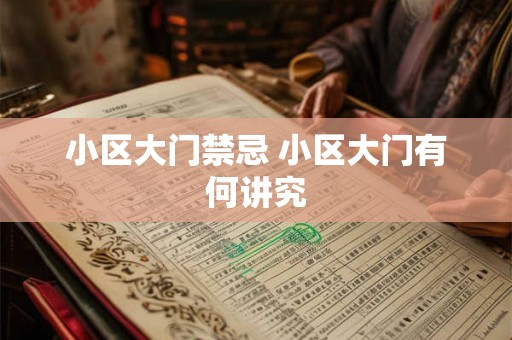小区大门禁忌 小区大门有何讲究 小区大门禁忌 小区大门有何讲究