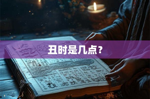 丑时是几点？