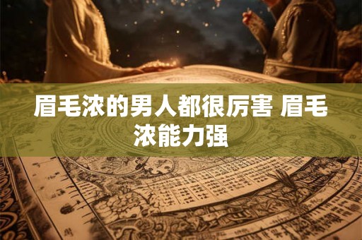 眉毛浓的男人都很厉害 眉毛浓能力强