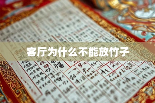 客厅为什么不能放竹子