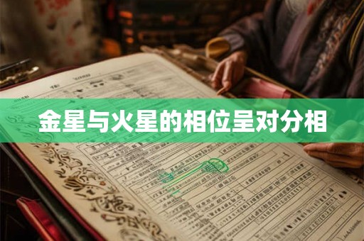 金星与火星的相位呈对分相
