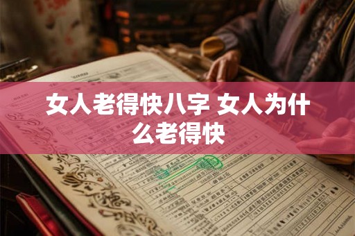 女人老得快八字 女人为什么老得快