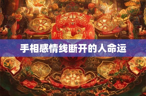 手相感情线断开的人命运
