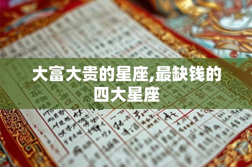 大富大贵的星座,最缺钱的四大星座