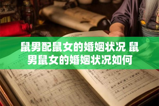 鼠男配鼠女的婚姻状况 鼠男鼠女的婚姻状况如何