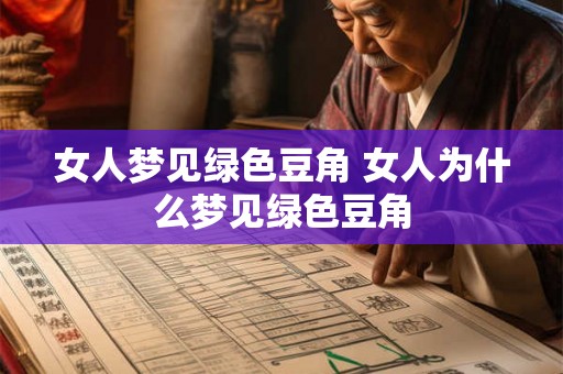 女人梦见绿色豆角 女人为什么梦见绿色豆角