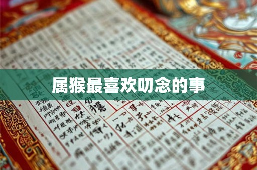 属猴最喜欢叨念的事 属猴最喜欢叨念的事