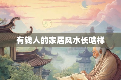 有钱人的家居风水长啥样