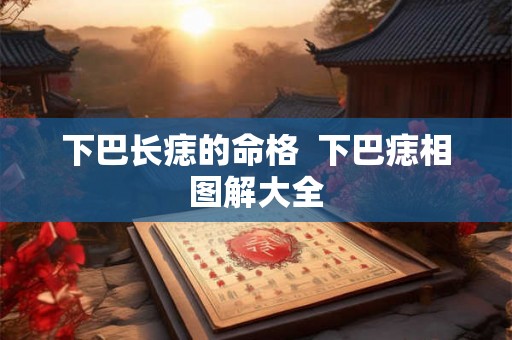 下巴长痣的命格  下巴痣相图解大全