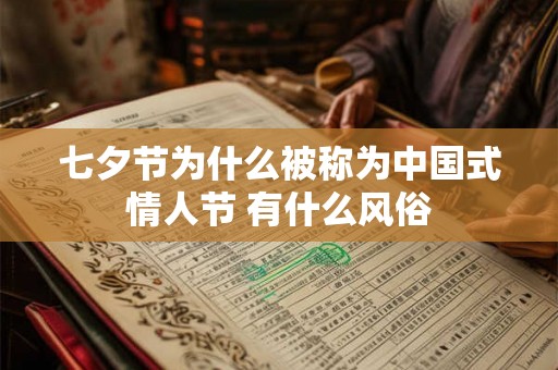 七夕节为什么被称为中国式情人节 有什么风俗