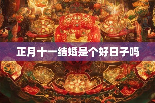 正月十一结婚是个好日子吗