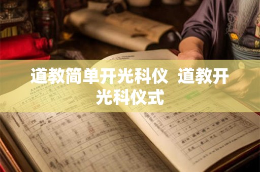 道教简单开光科仪  道教开光科仪式
