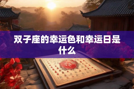 双子座的幸运色和幸运日是什么