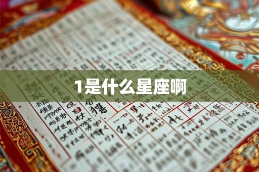 1是什么星座啊