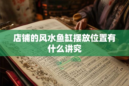 店铺的风水鱼缸摆放位置有什么讲究