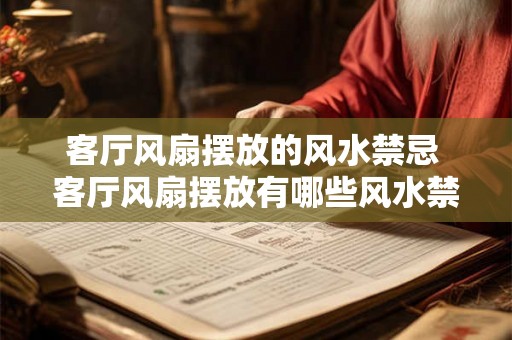 客厅风扇摆放的风水禁忌 客厅风扇摆放有哪些风水禁忌