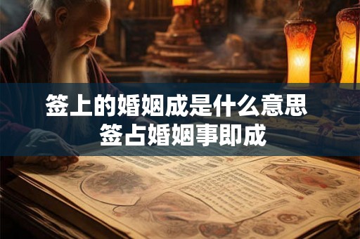 签上的婚姻成是什么意思  签占婚姻事即成