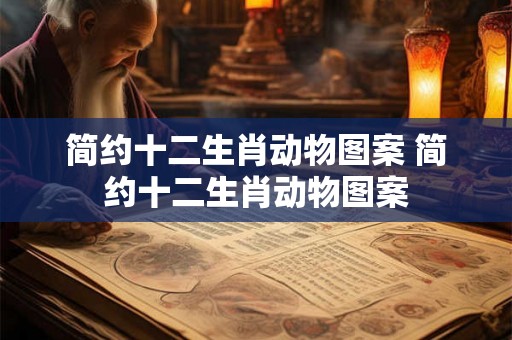 简约十二生肖动物图案 简约十二生肖动物图案