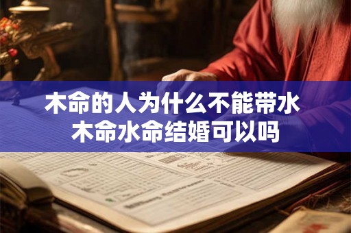 木命的人为什么不能带水 木命水命结婚可以吗