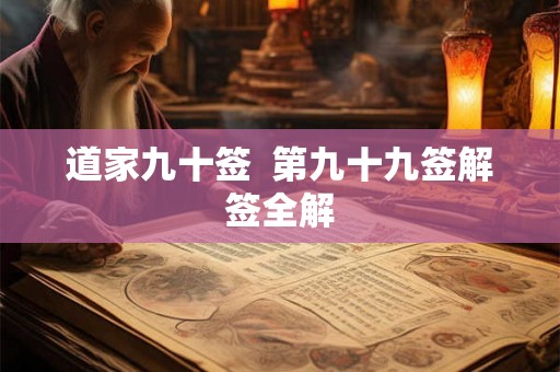 道家九十签  第九十九签解签全解