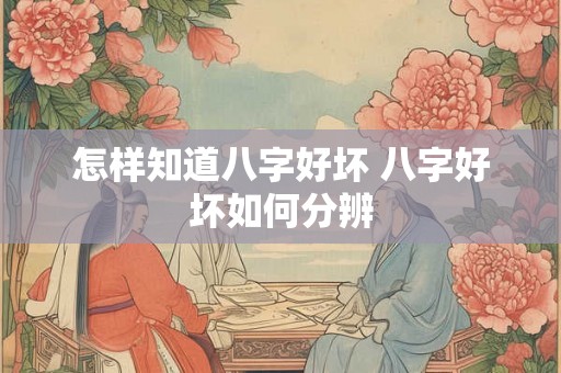 怎样知道八字好坏 八字好坏如何分辨