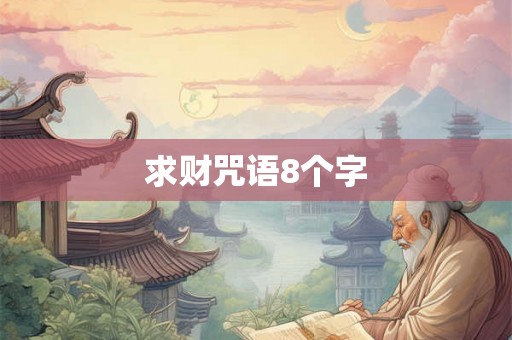 求财咒语8个字 求财咒语8个字