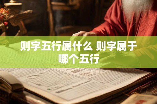 则字五行属什么 则字属于哪个五行