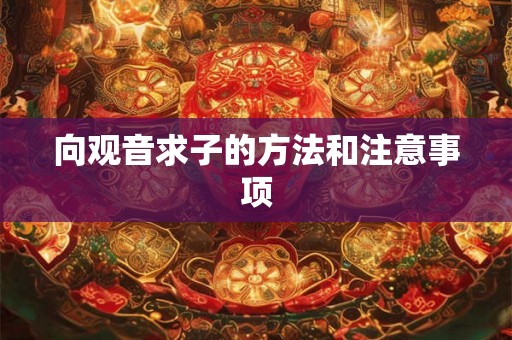 向观音求子的方法和注意事项