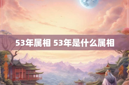 53年属相 53年是什么属相