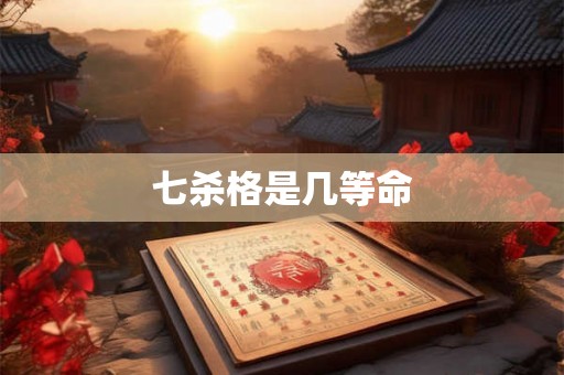 七杀格是几等命