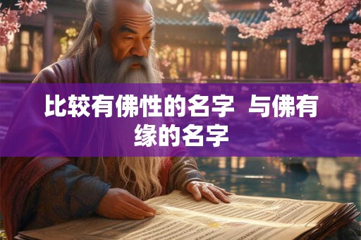 比较有佛性的名字  与佛有缘的名字