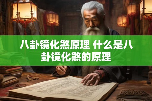八卦镜化煞原理 什么是八卦镜化煞的原理