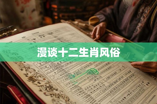 漫谈十二生肖风俗