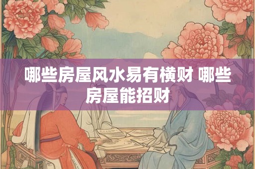 哪些房屋风水易有横财 哪些房屋能招财